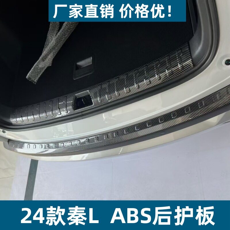 适用24款比亚迪秦L后护板保护条耐脏防刮专用秦L改装ABS迎宾踏板