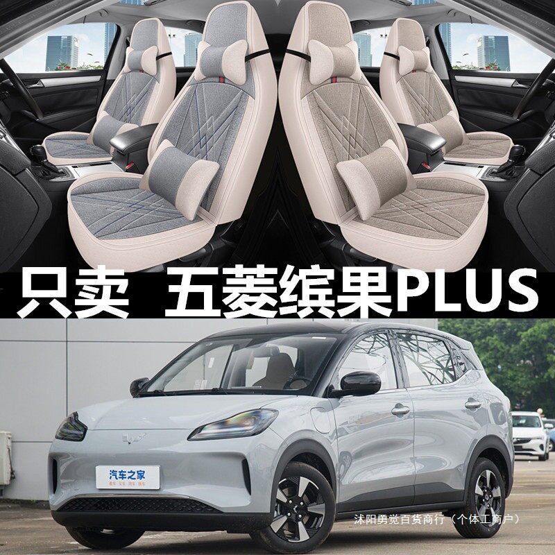 适用24/25款五菱缤果PLUS电动汽车座套全包通用亚麻布坐垫座椅套