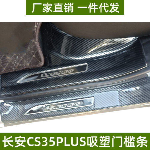 适用长安CS35PLUS门槛条保护条改装防刮踏板ABS吸塑配件迎宾踏板