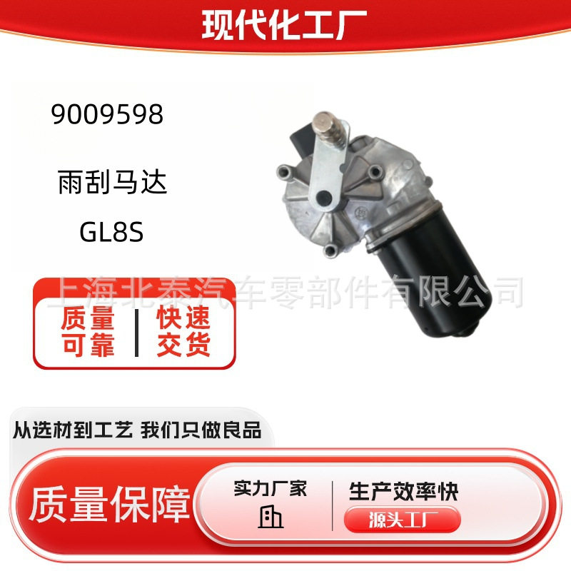 源头工厂9009598适用GL8S前雨刮马达厂家批发量大从优