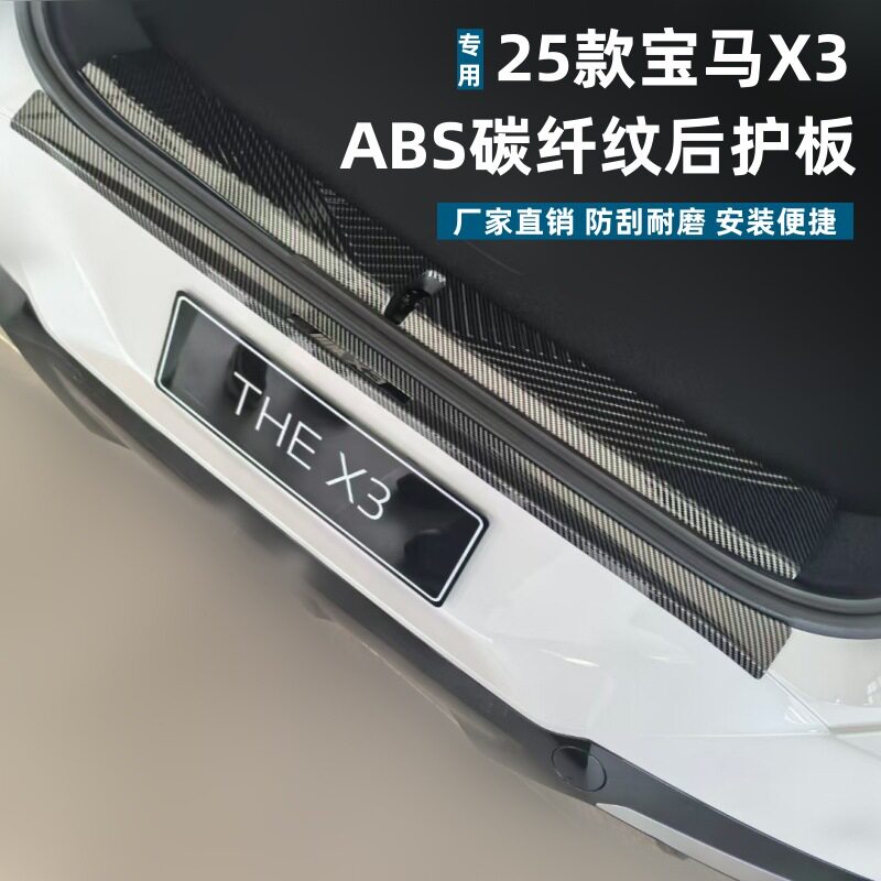 适用25款宝马X3后护板保护条耐脏防刮专用ABS碳纤纹吸塑迎宾踏板