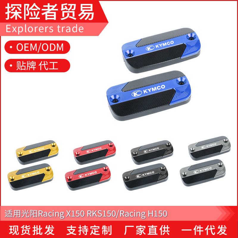适用于光阳Racing X150/H150 RKS150改装刹车上泵盖油壶盖 油杯盖