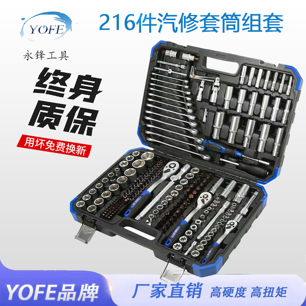 永锋YOFE专业级216件套72齿棘轮扳手组合修车工具全套汽修套装CRV