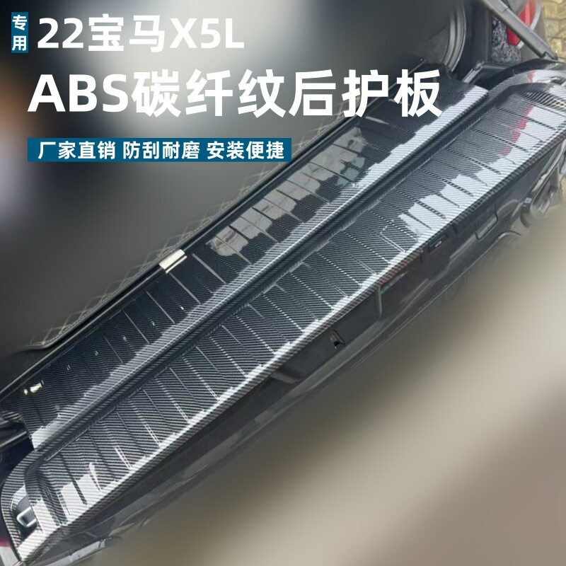 适用19宝马X5后护板保护条耐脏防刮专用22宝马X5L改装ABS迎宾踏板