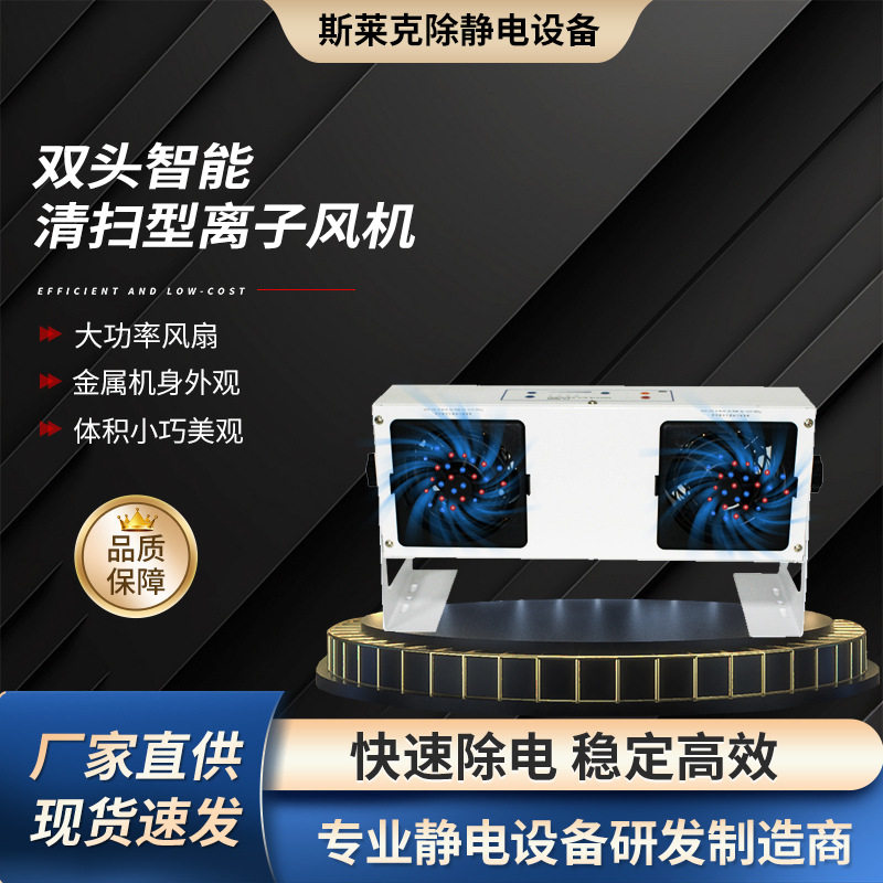 双头智能清扫型离子风机离子风扇静电消除器工业静电消除器