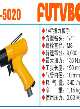 FUTVBON气动工具FUTVBON气动扳手及配件：气动扳手AT-5020