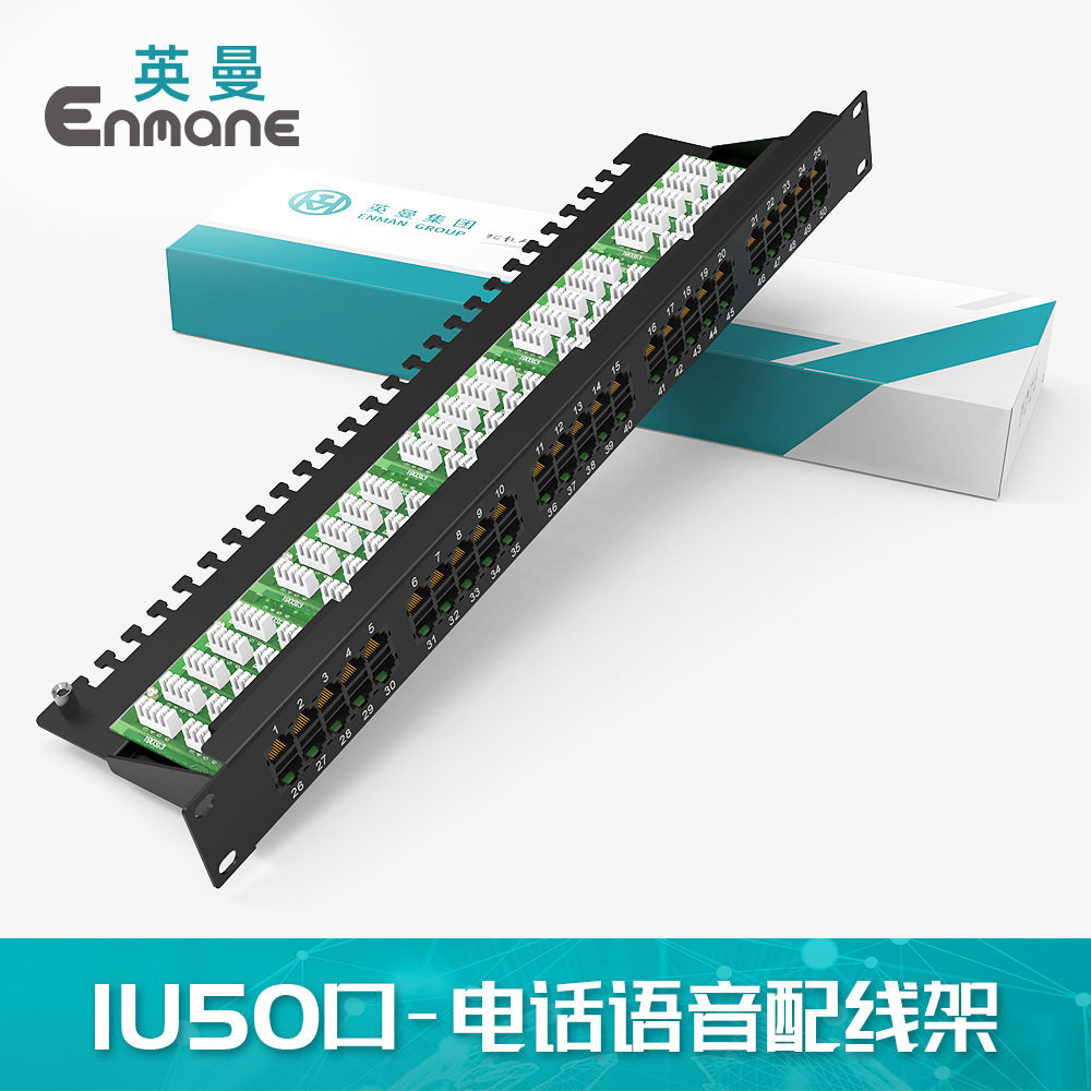 英曼 电话语音配线架50口100对Dustproof Telephone Patch Panel