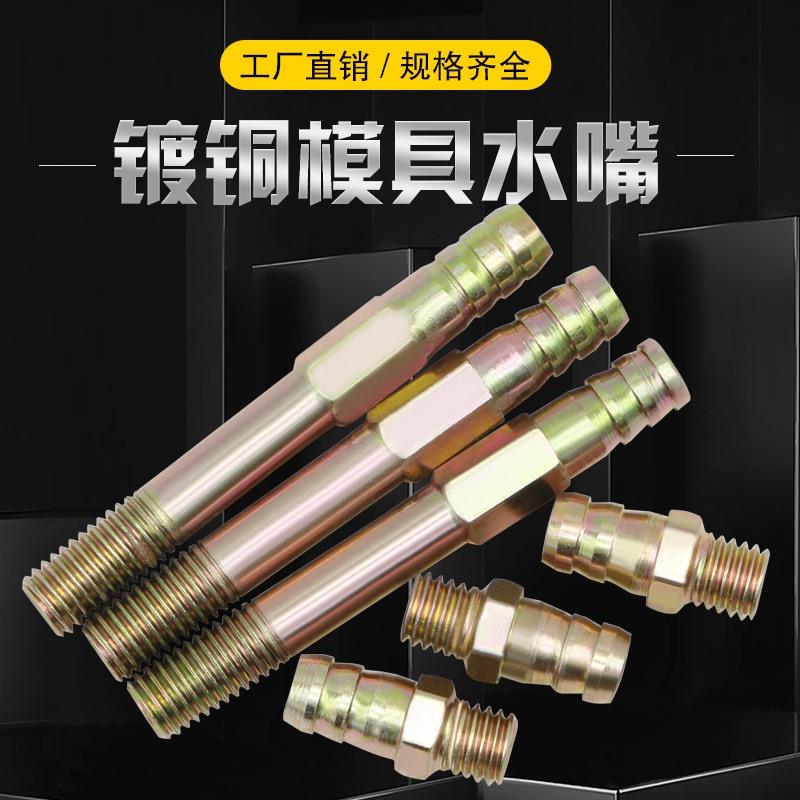 模具冷却水嘴接头宝塔铁水嘴/镀铜加长水接嘴M681012141620