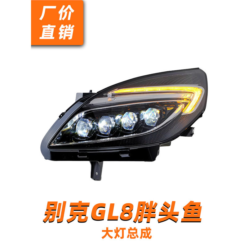 适用11-20款别克GL8胖头鱼大灯总成25s改装LED矩阵透镜日行灯流水