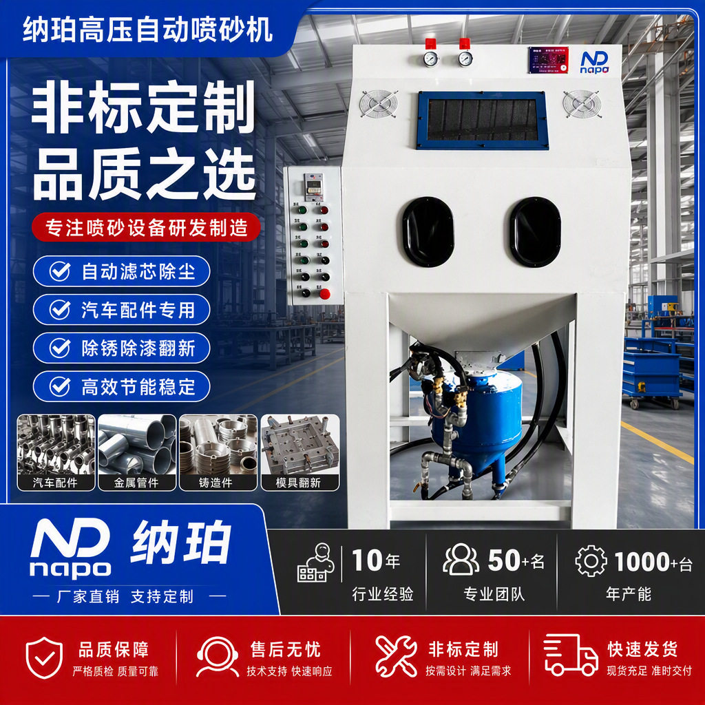 非标自动喷砂机纳珀汽车配件除锈除漆翻新加压喷丸机全自动喷沙机