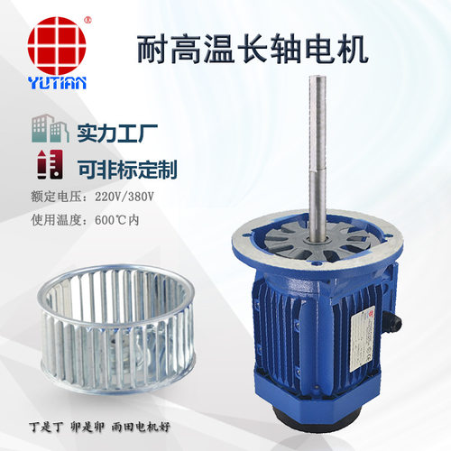 雨田1.5KW辊道炉电机Y290L-4+12寸不锈钢风轮耐高温长轴电机马达