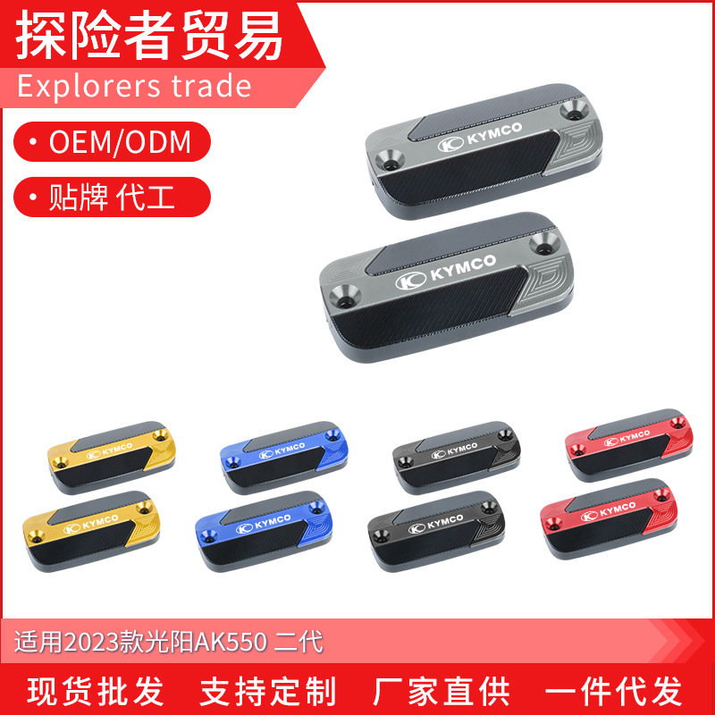 适用于23款光阳AK550 二代改装铝合金刹车上泵盖制动油壶盖油杯盖