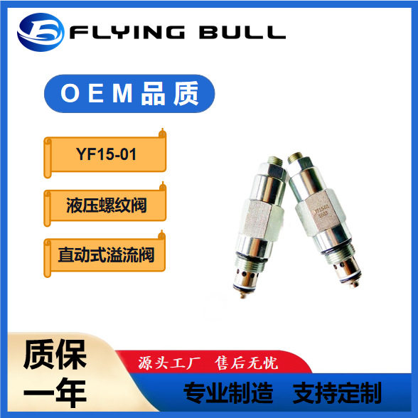 RV15-01直动式溢流阀YF15-01插装式动力单元保压阀 液压插装阀