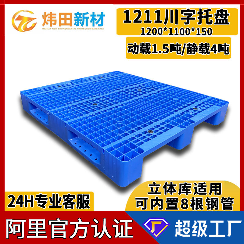 1211川字网格塑料托盘1200*1100*150可内置8条钢管上货架立体库