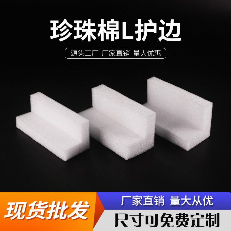 珍珠棉防撞保护直角边条打包材料家具门窗相框包装发泡棉填充