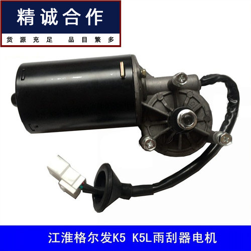 适用江淮格尔发K5 K5L雨刮器电机总成 雨刷水刮水雨涮电动雨刮器