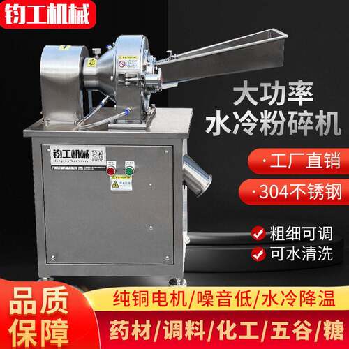 钧工不锈钢化工材粉碎机水冷调料打粉机常温石斛磨粉机商用
