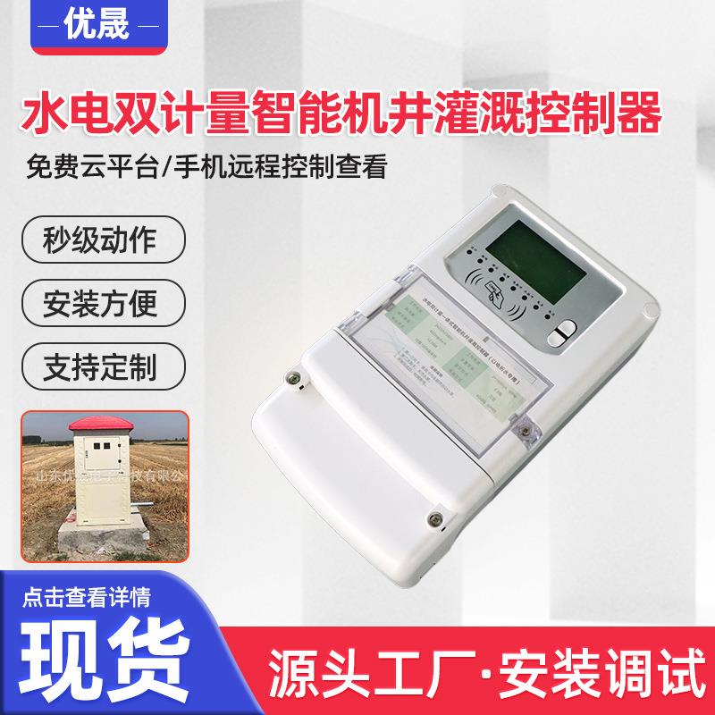 机井节水灌溉控制系统水电双计量控制器玻璃钢井房农业灌溉系统