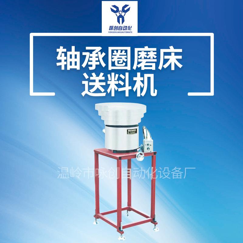 生产供应磨床振动式送料机轴承圈磨床送料机浙江磨床送料机