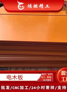 电气绝缘板厂家供应黑色橘红色电木板胶木板树脂层压板