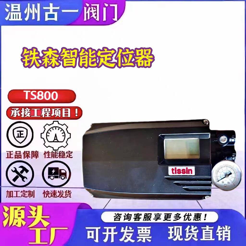 铁森智能定位器智能阀门定位器TS800厂家供应