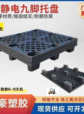 加厚无尘车间防静电九脚单面托盘ESD黑色防静电托盘栈板1210卡板