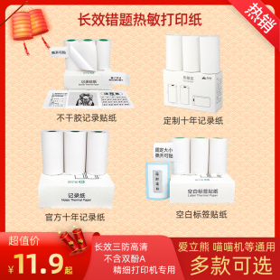错题打印纸适用于爱立熊热敏56毫米机丽57学生啵哩玻璃相印宝记录