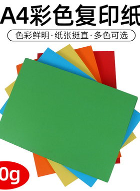 【买3送1】a4彩纸80g彩色加厚彩色a4纸100张彩纸粉色红色彩色复印