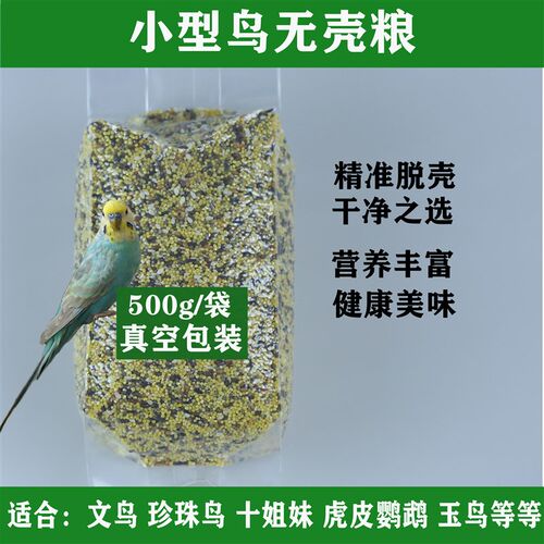 文鸟无壳鸟粮虎皮鹦鹉十姐妹珍珠鸟无壳粮鹦鹉无壳鸟食饲料500g