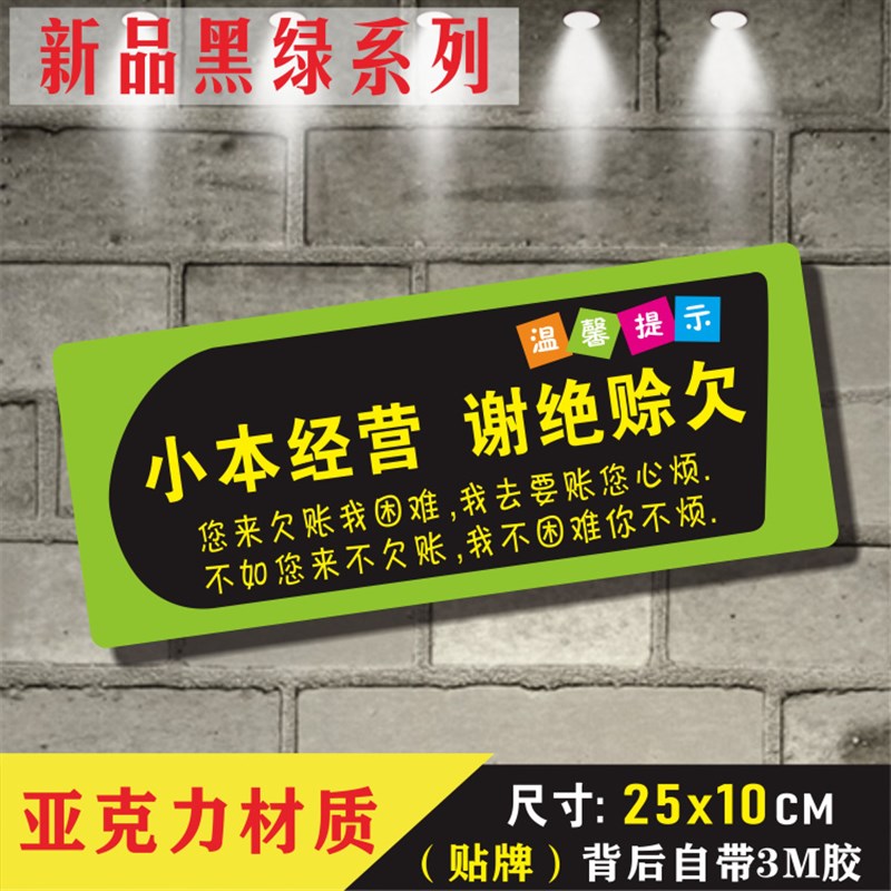 小本经营概不赊账温馨提示牌酒店指示牌谢绝赊欠标贴墙贴订定制做