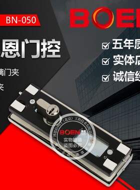 BOEN博恩玻璃门夹12mm专用BN050锁夹与多玛盖泽地弹簧通用优质