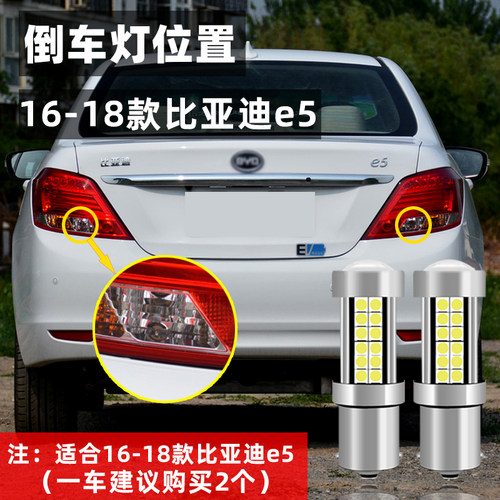 适用比亚迪e5倒车灯16-18款led超亮流氓17倒车灯比亚迪e5配件改装