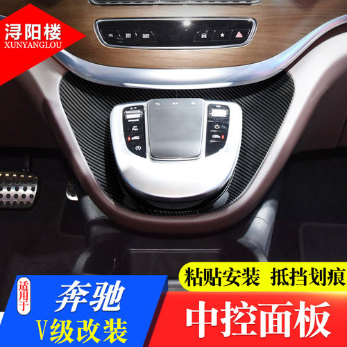 适用于15-22奔驰V级中控台面板装饰贴V260改装内饰配件碳纤纹装饰
