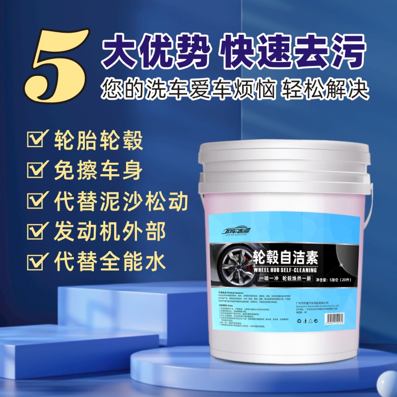 自洁素洗车液轮胎轮毂钢圈清洗剂汽车全效强力去污免擦拭原液大桶