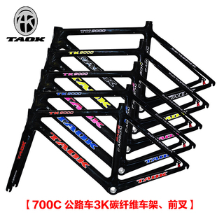 TAOK拓克700c公路車車架3K碳纖維一體成型自行車架 前叉啞光亮光