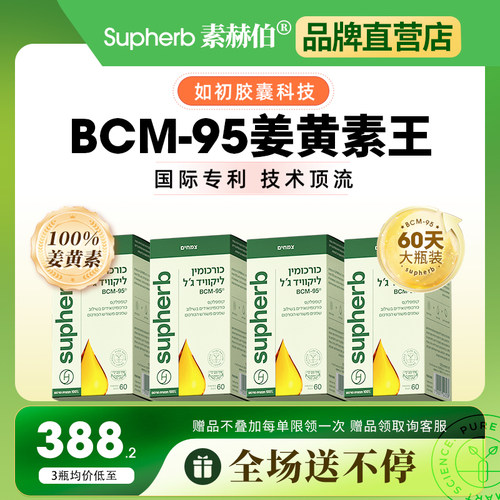 以色列姜黄素抗氧化炎肝肠胃关节