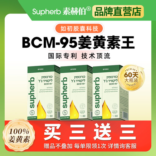 素赫伯姜黄素抗氧炎肝肠胃关节60