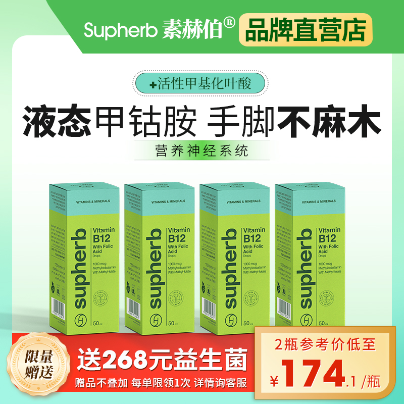 Supherb甲钴胺叶酸修护神经代谢