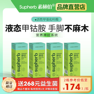 Supherb活性甲钴胺叶酸维生素B12修护神经助眠代谢口服滴剂50毫升