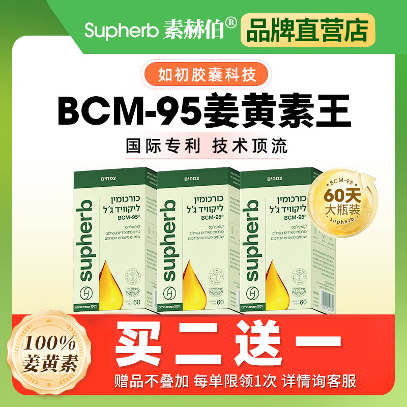 Supherb进口bcm95姜黄素熬夜应酬肝脏肠胃护关节疼保健品60粒,保健食品/膳食营养补充食品,姜黄素,淘宝优惠券,粉丝福利购,淘宝优惠卷