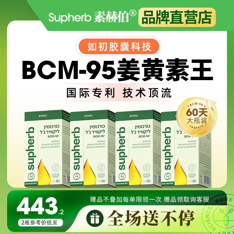 Supherb进口bcm95姜黄素熬夜应酬肝脏肠胃护关节疼保健品60粒
