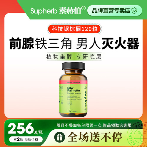 Supherb锯棕榈番茄红素前腺健康