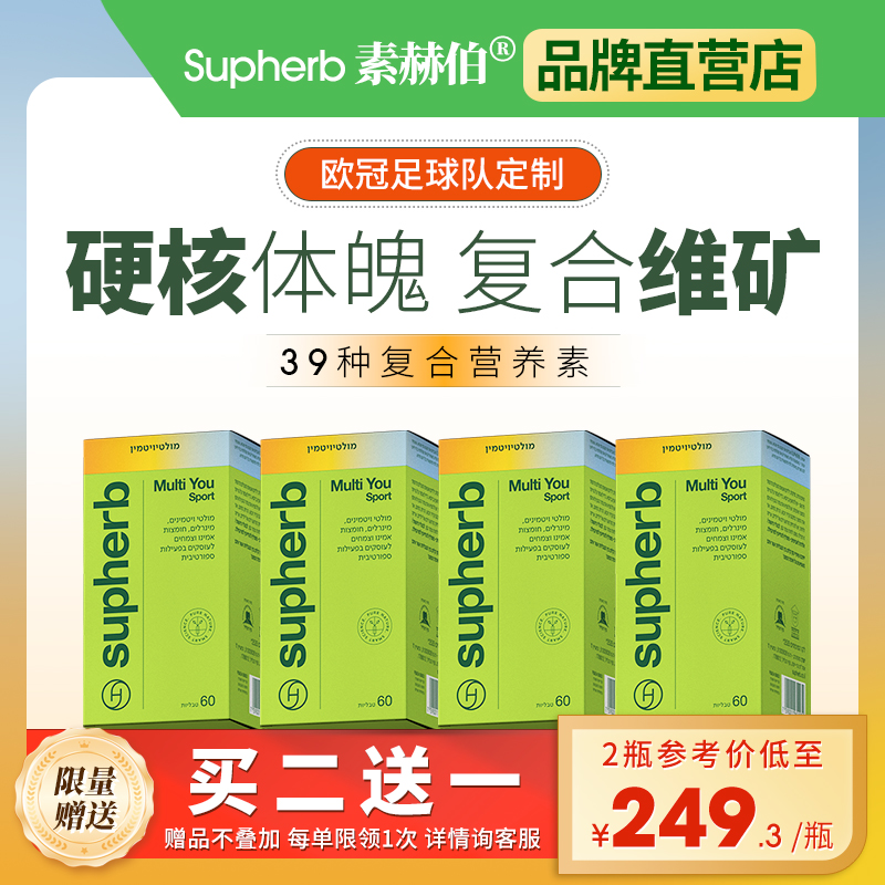 supherb进口欧冠39种维生素矿物质 运动营养免疫耐力强体质提精力