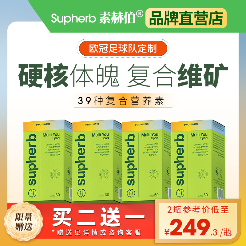 supherb进口欧冠39种维生素矿物质 运动营养免疫耐力强体质提精力