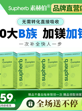 素赫伯高含量10种VB 多种天然高活性复合b族维生素片肌醇神经修复