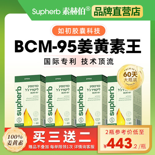 素赫伯姜黄素抗氧炎肝肠胃关节60