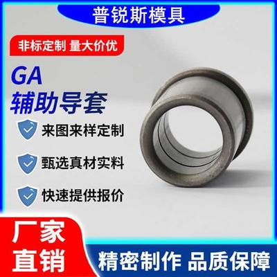 精密模具辅助导套注塑模具辅助器压铸模具导柱导套