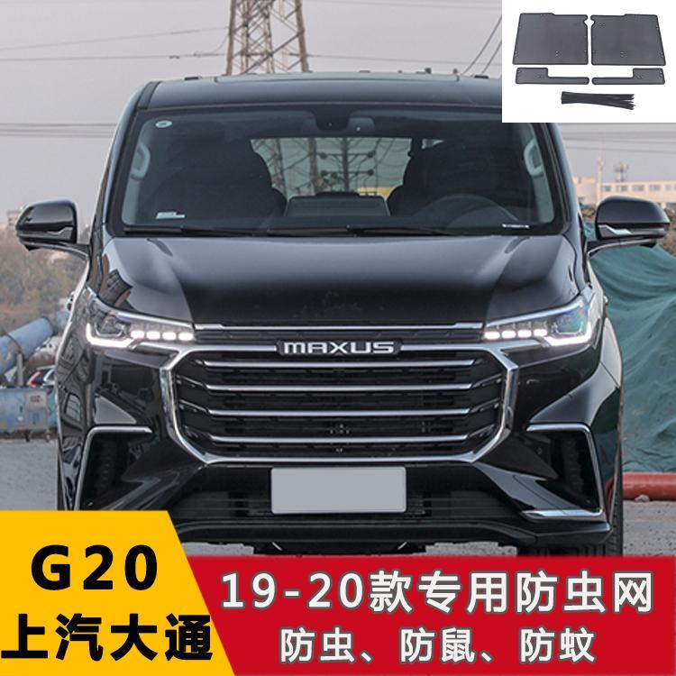 上汽大通T60 G50/G20/EV30/EUNIQ5水箱保护网防鼠防絮防虫网汽车