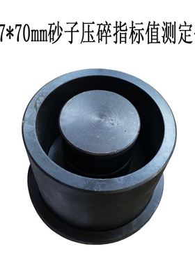 。77&t子imes;70mm砂压碎指标值测定仪 砂石料压碎值试验仪 沙子