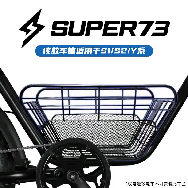 super73车筐电动车定制置物筐S1 S2 Y1 RX通用